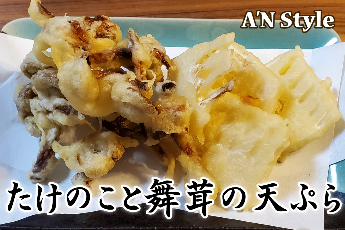筍と舞茸の天ぷら