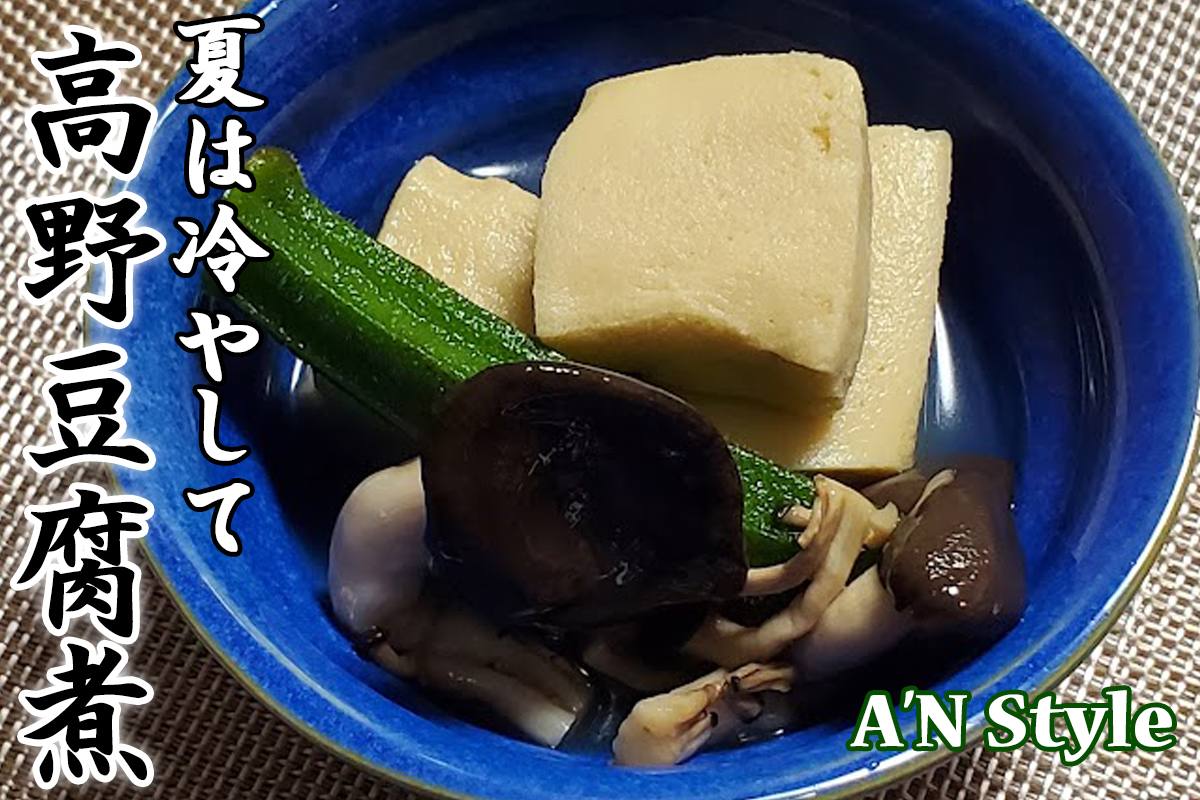 夏の惣菜冷たい高野豆腐の煮物　