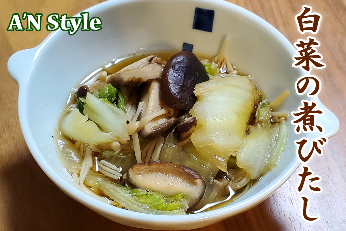 白菜・椎茸・えのきだけを簡単に煮た副菜