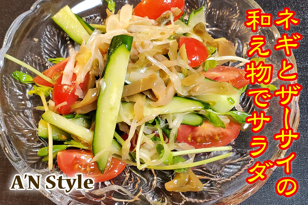 長葱と搾菜の和え物サラダ