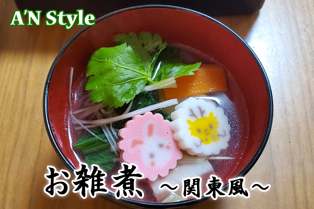 お雑煮　～関東風～