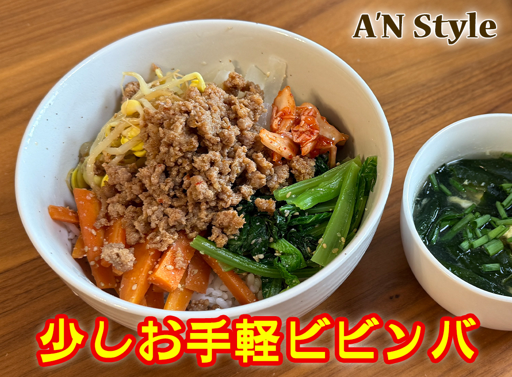 少しお手軽ビビンバ