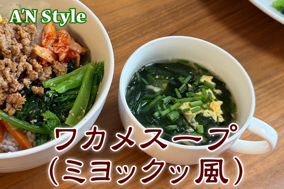 ワカメスープ中華風韓国風