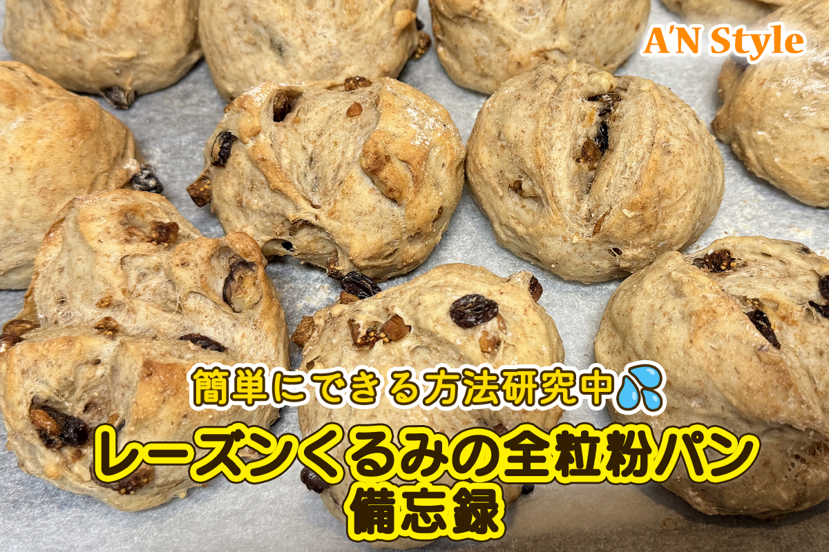 レーズンくるみの全粒粉パン